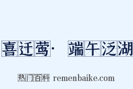 喜迁莺·端午泛湖是什么意思的图片